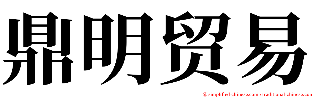 鼎明贸易 serif font