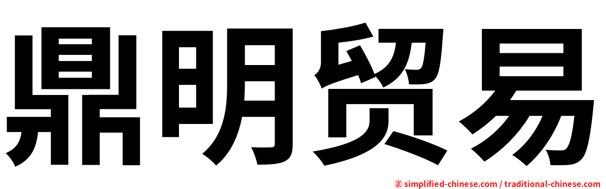 鼎明贸易