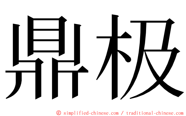 鼎极 ming font