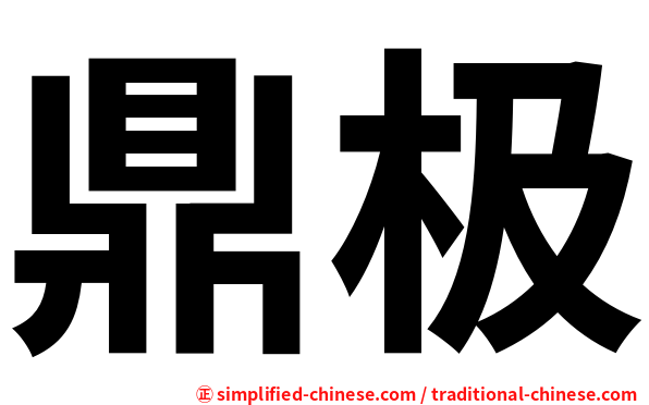 鼎极