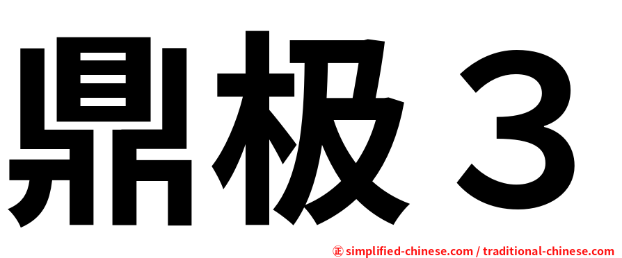 鼎极３