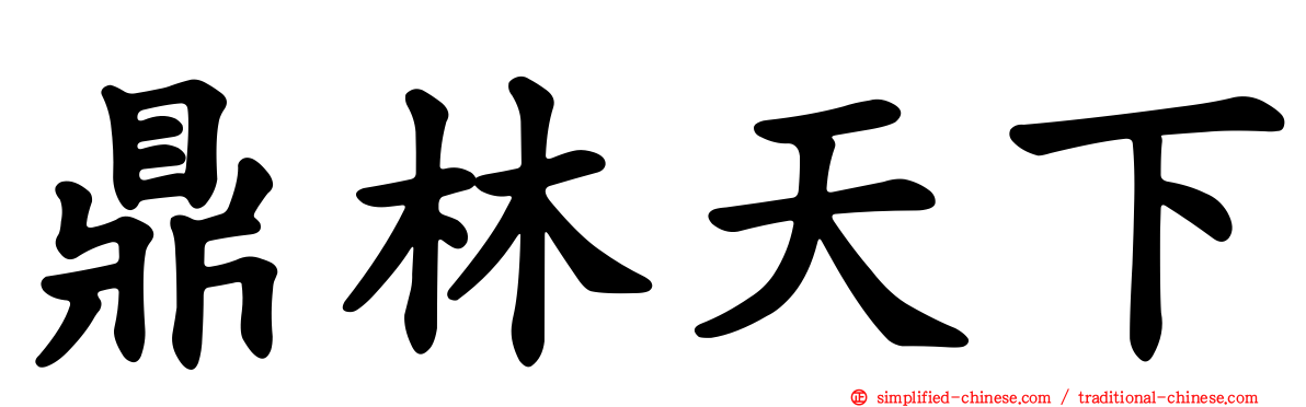 鼎林天下