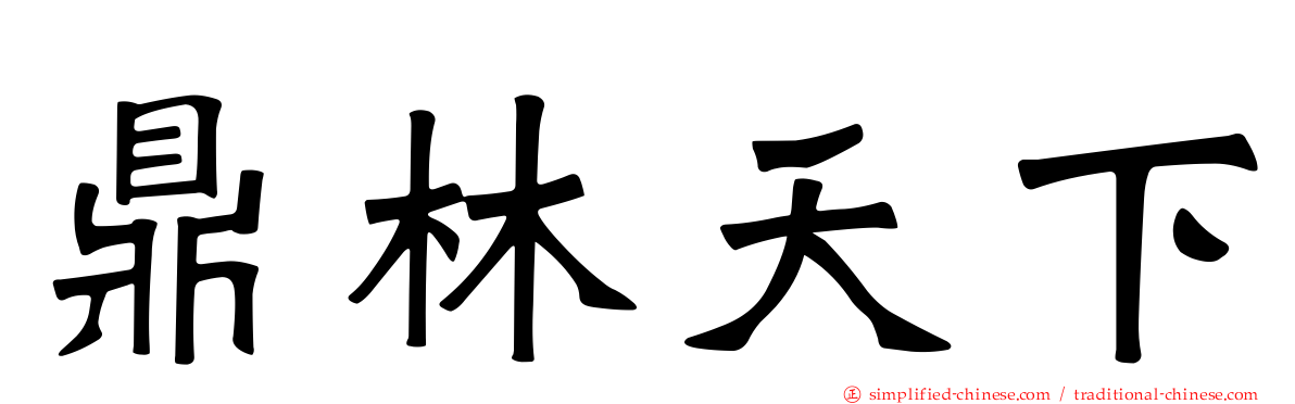 鼎林天下