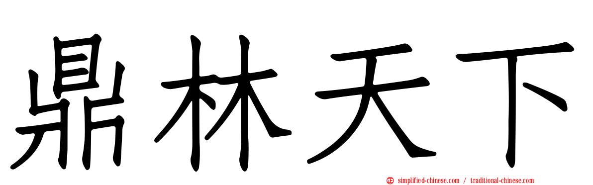 鼎林天下