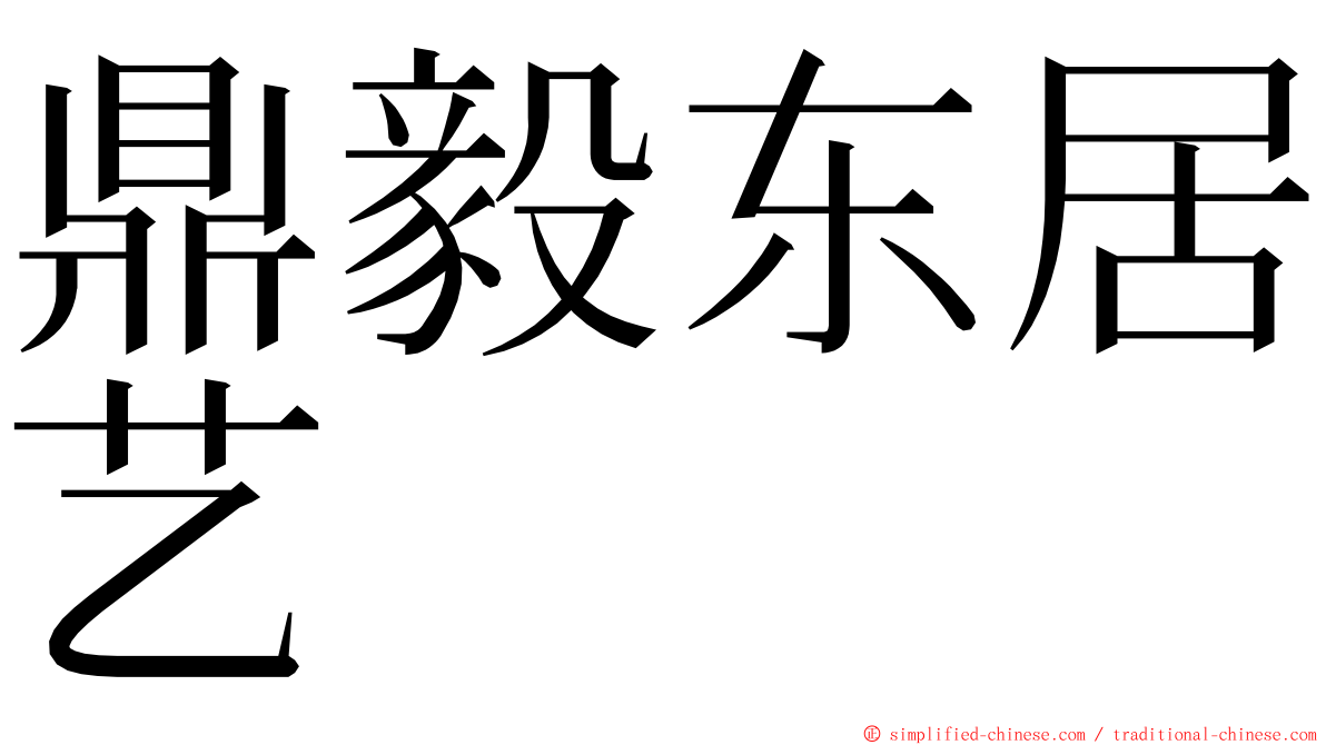 鼎毅东居艺 ming font