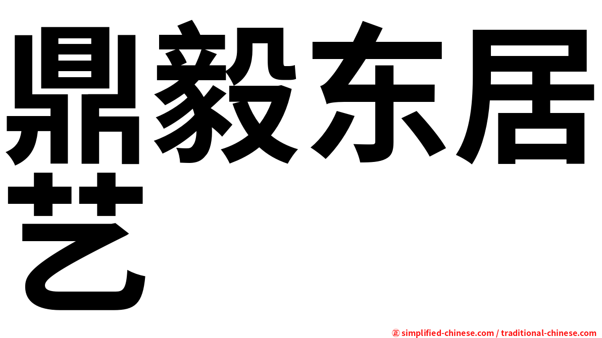 鼎毅东居艺