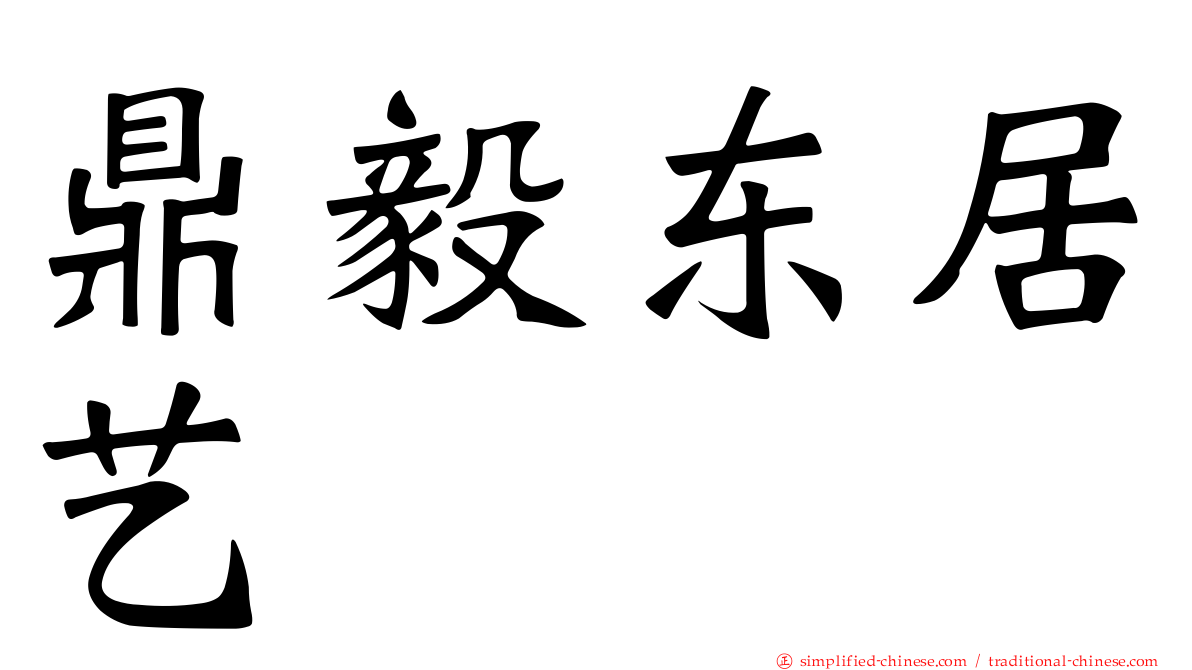 鼎毅东居艺