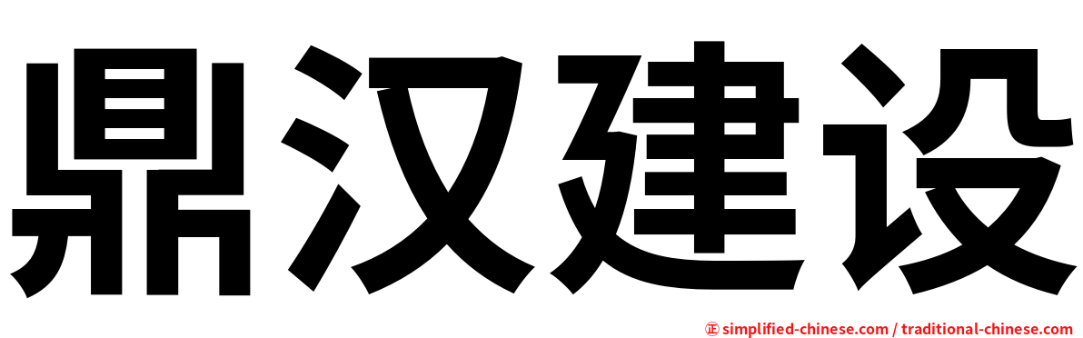 鼎汉建设