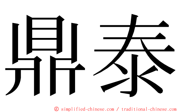 鼎泰 ming font
