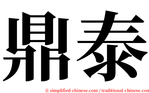 鼎泰 serif font