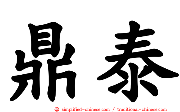 鼎泰