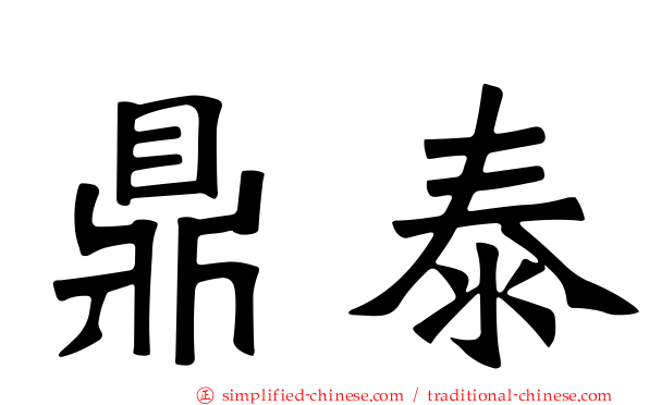 鼎泰