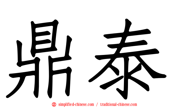 鼎泰