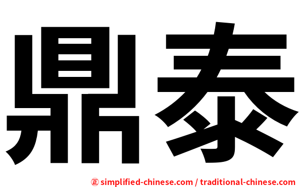 鼎泰