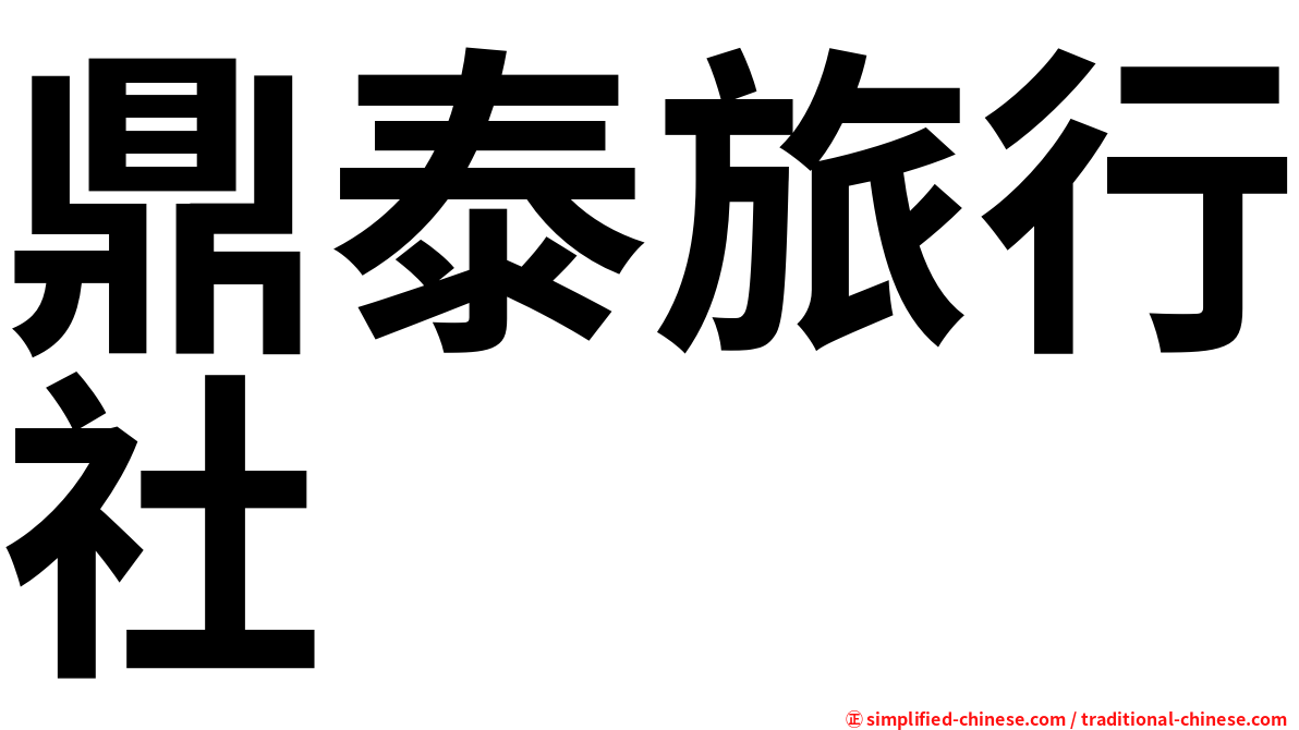 鼎泰旅行社