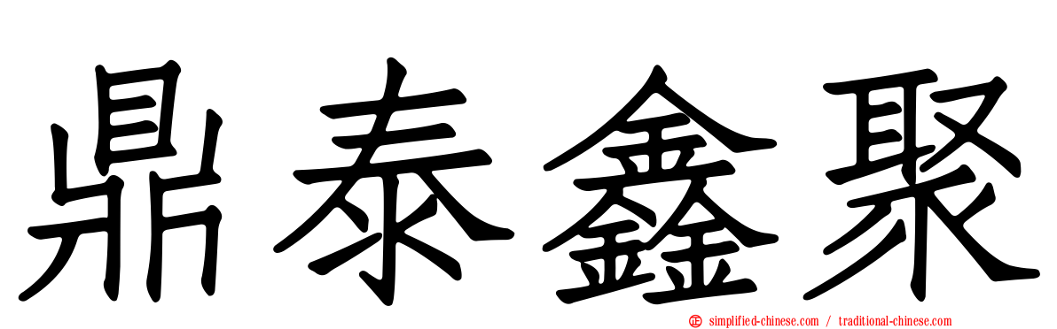 鼎泰鑫聚