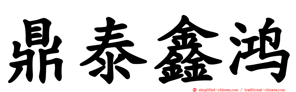 鼎泰鑫鸿