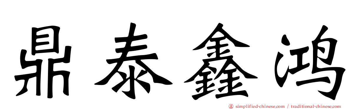 鼎泰鑫鸿