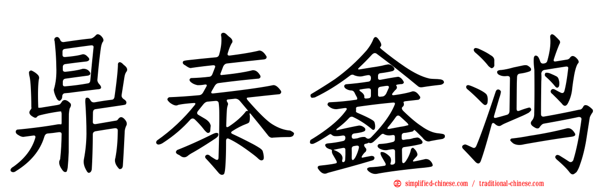 鼎泰鑫鸿