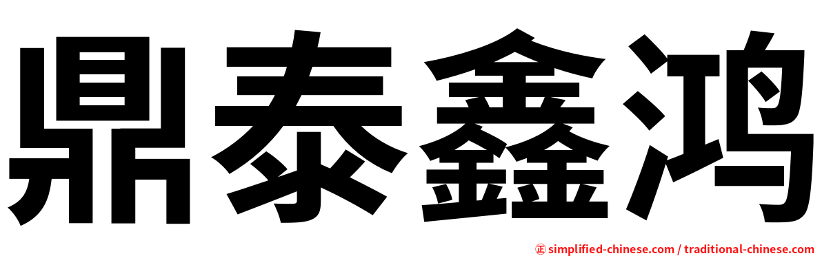 鼎泰鑫鸿