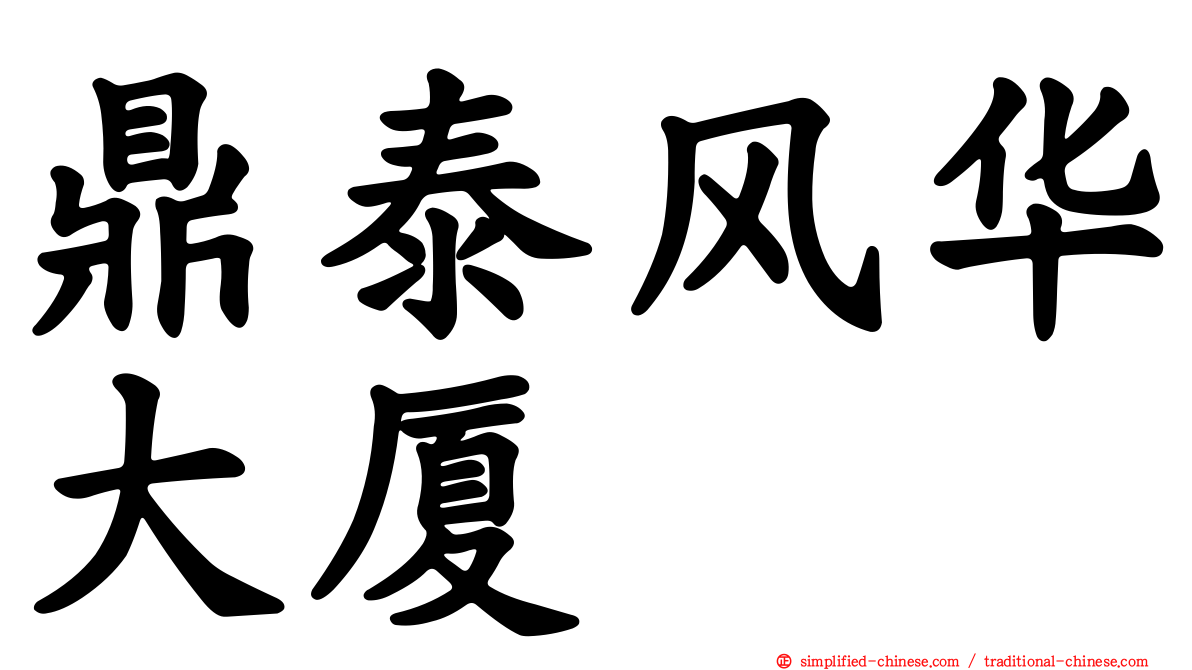 鼎泰风华大厦