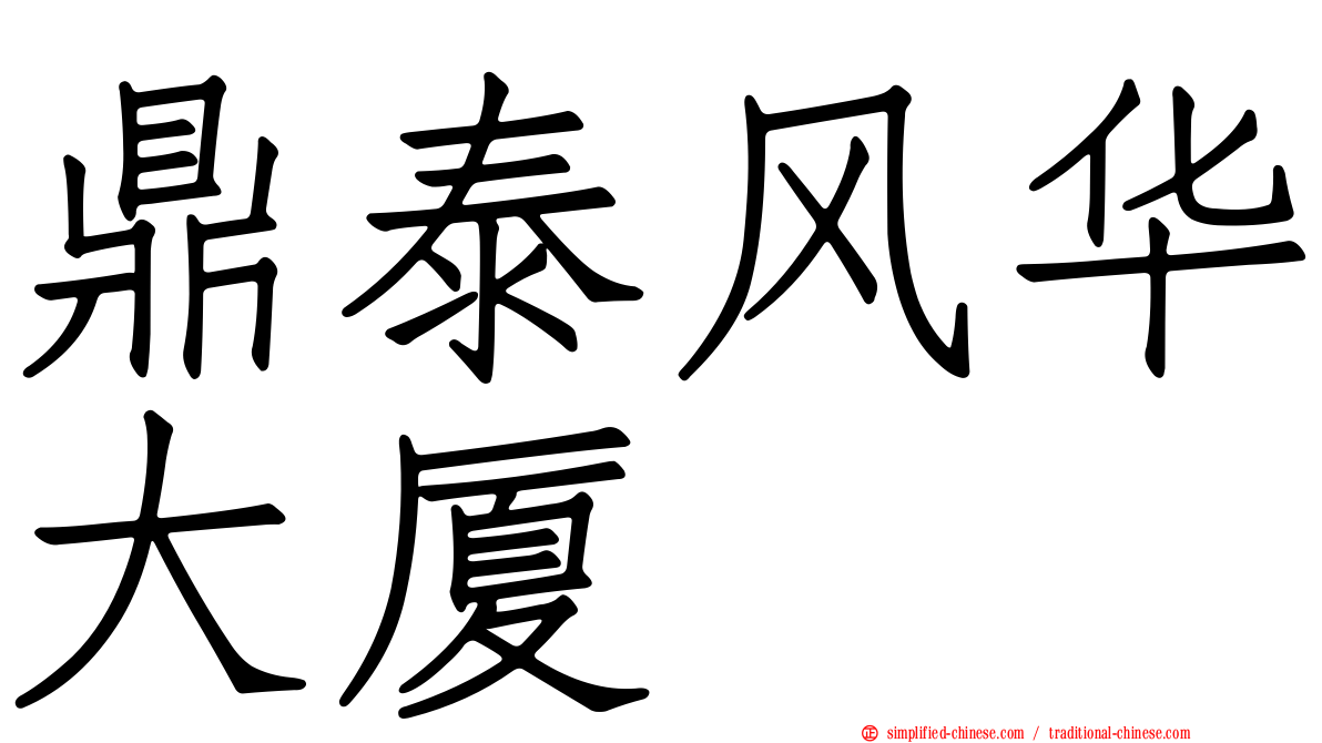 鼎泰风华大厦