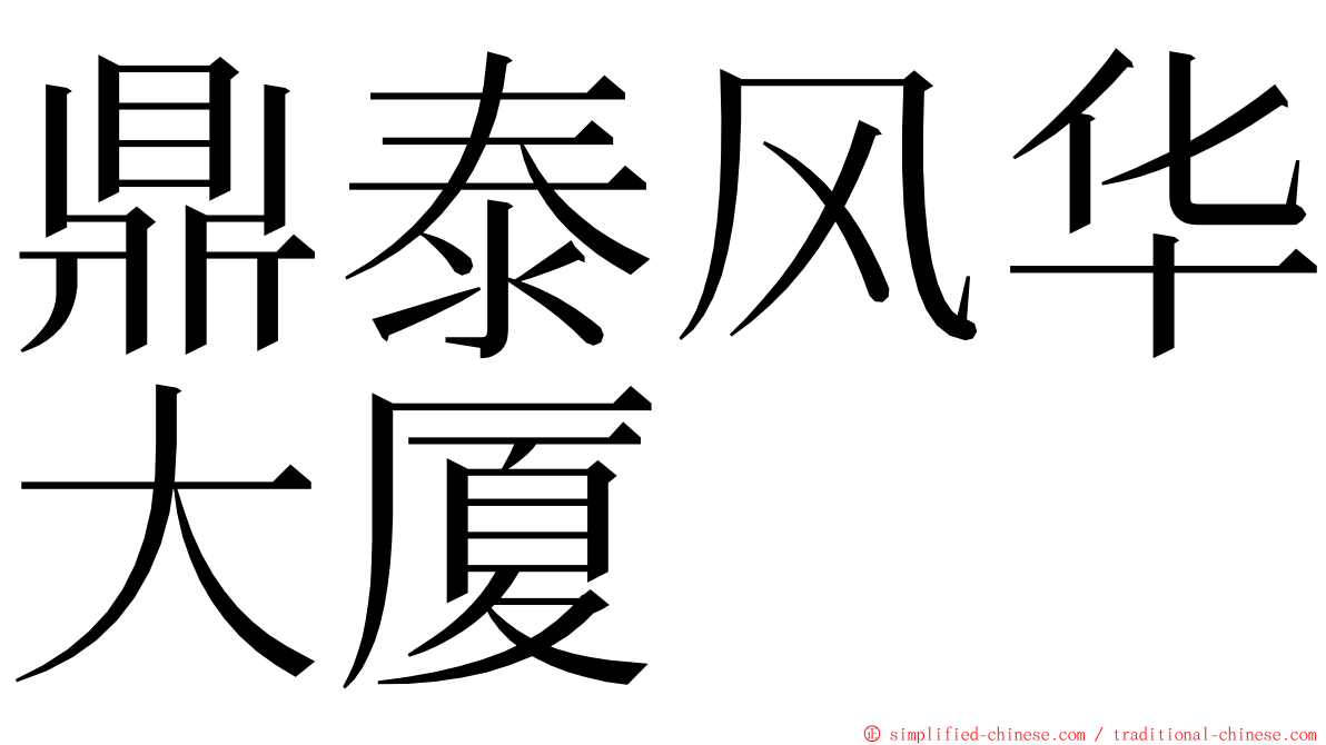 鼎泰风华大厦 ming font