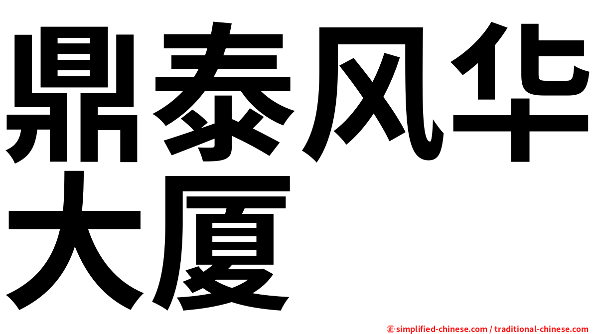 鼎泰风华大厦