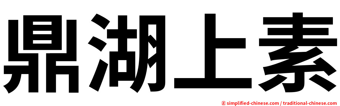 鼎湖上素