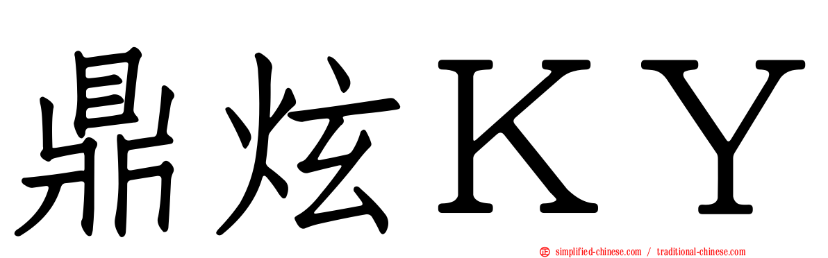 鼎炫ＫＹ