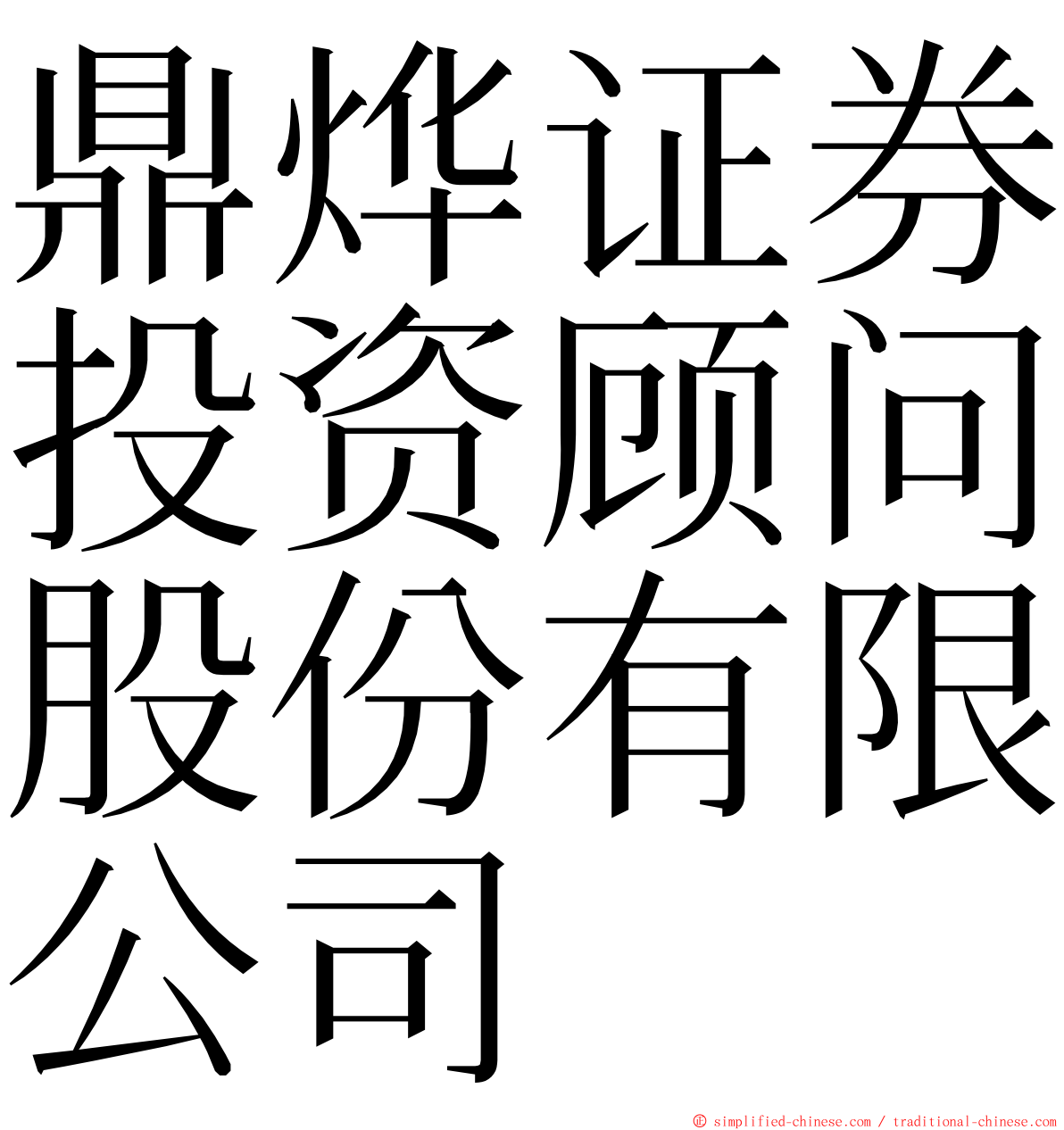 鼎烨证券投资顾问股份有限公司 ming font