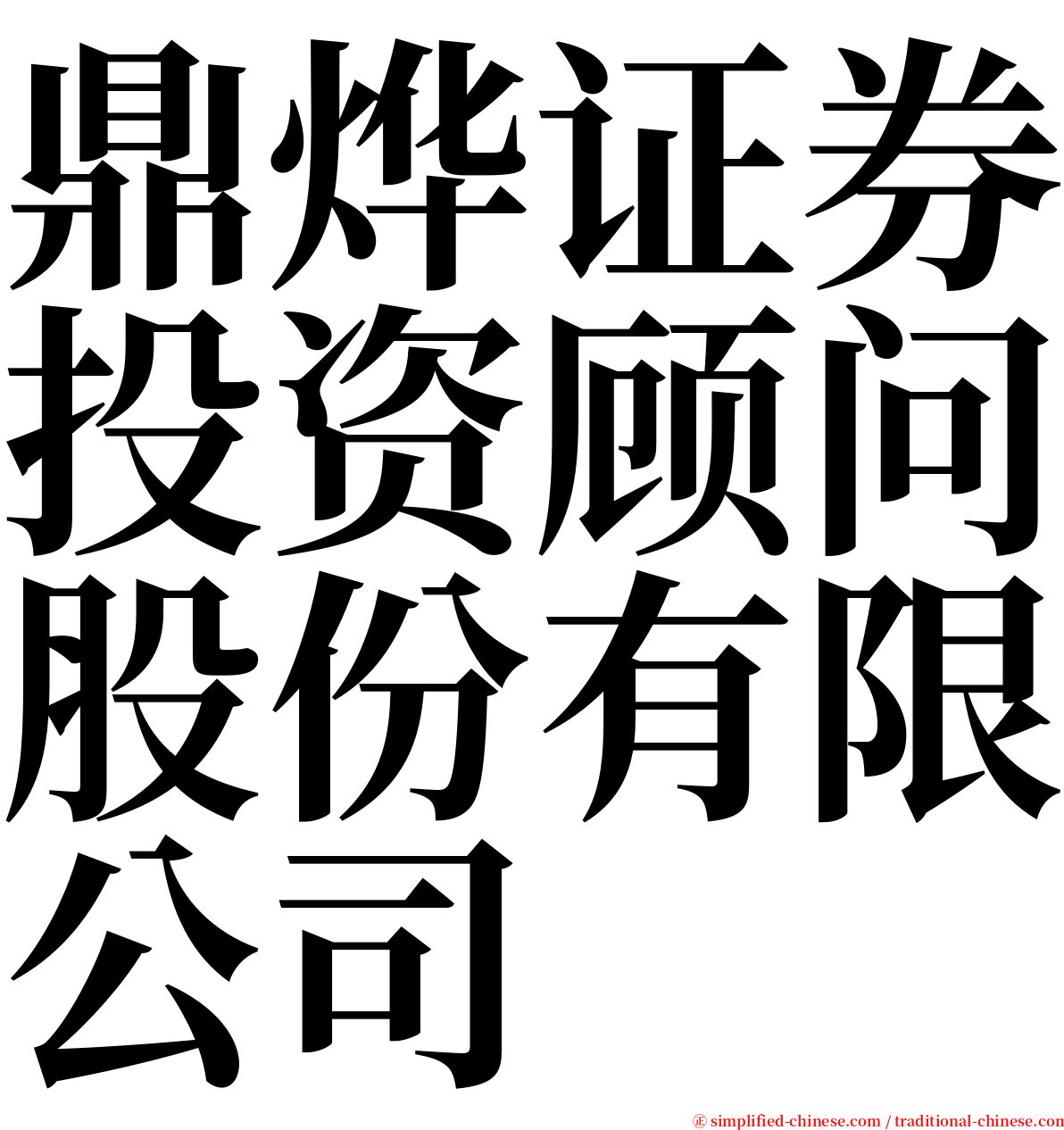 鼎烨证券投资顾问股份有限公司 serif font