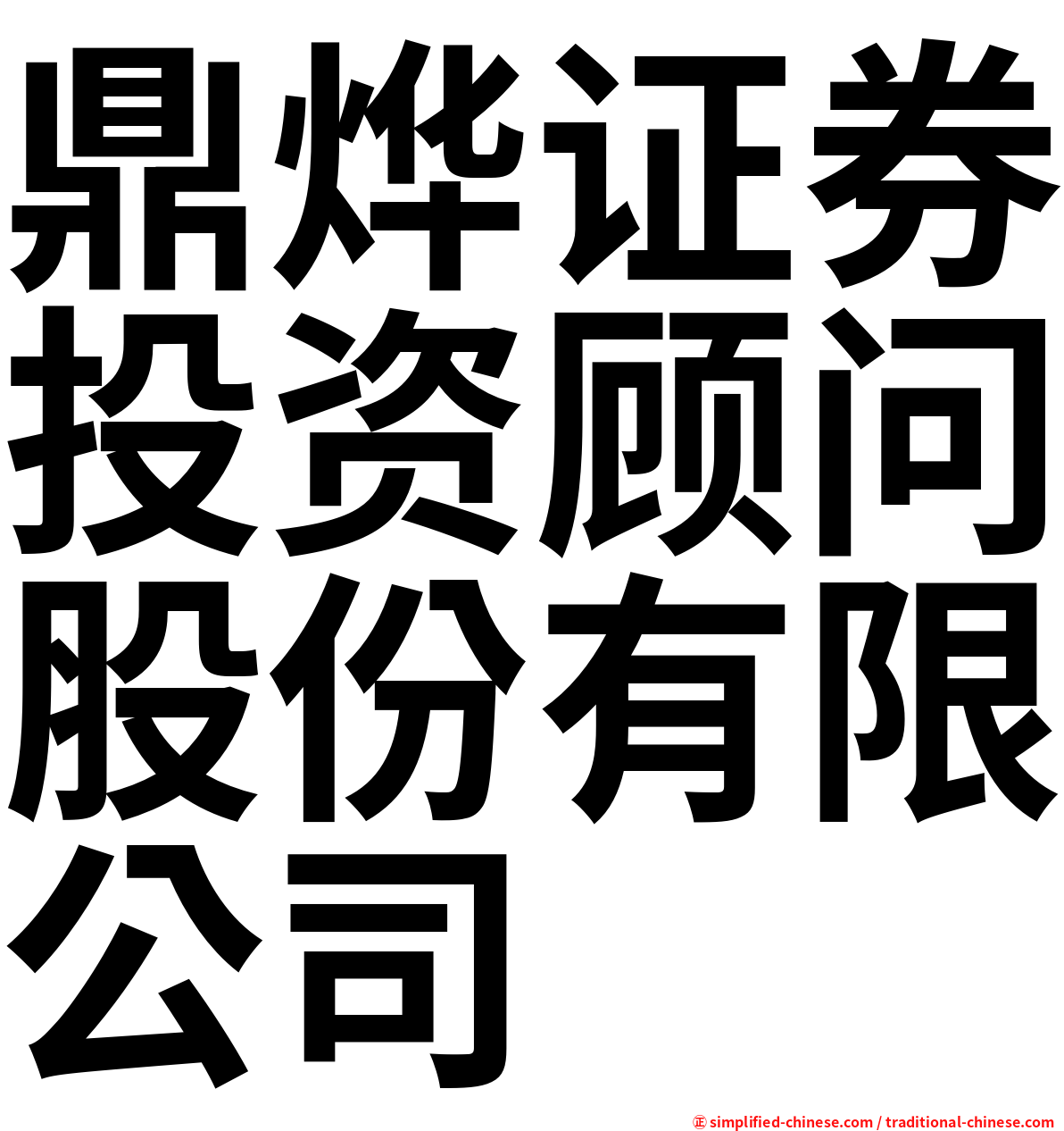 鼎烨证券投资顾问股份有限公司