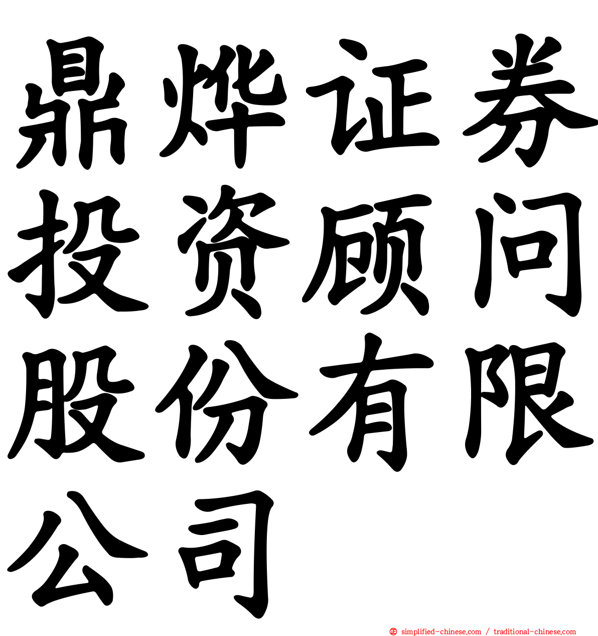 鼎烨证券投资顾问股份有限公司