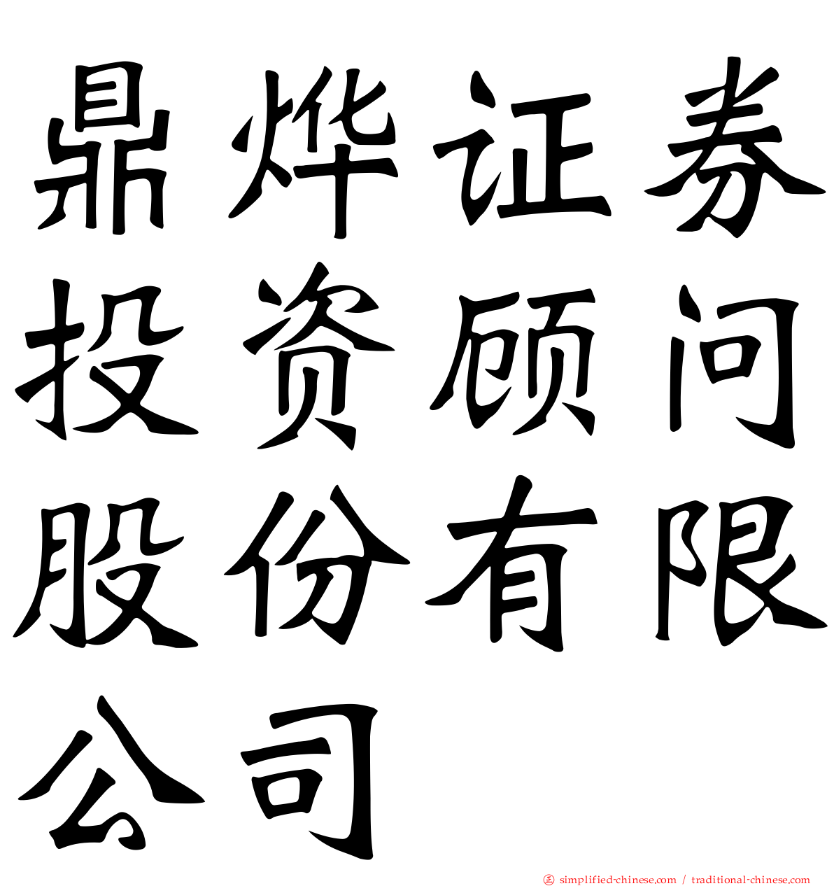 鼎烨证券投资顾问股份有限公司