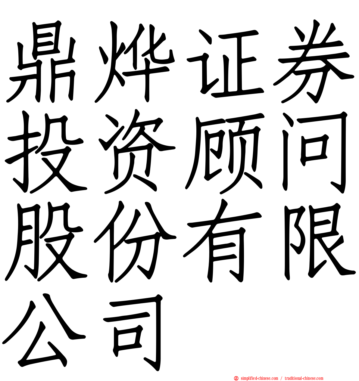 鼎烨证券投资顾问股份有限公司