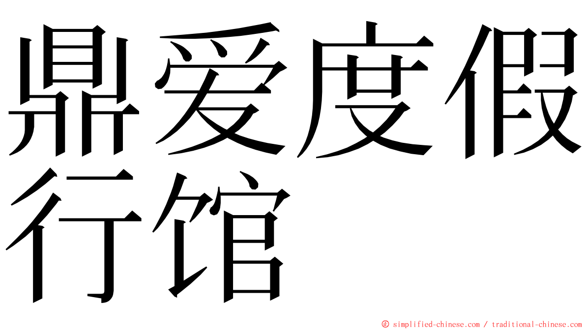 鼎爱度假行馆 ming font