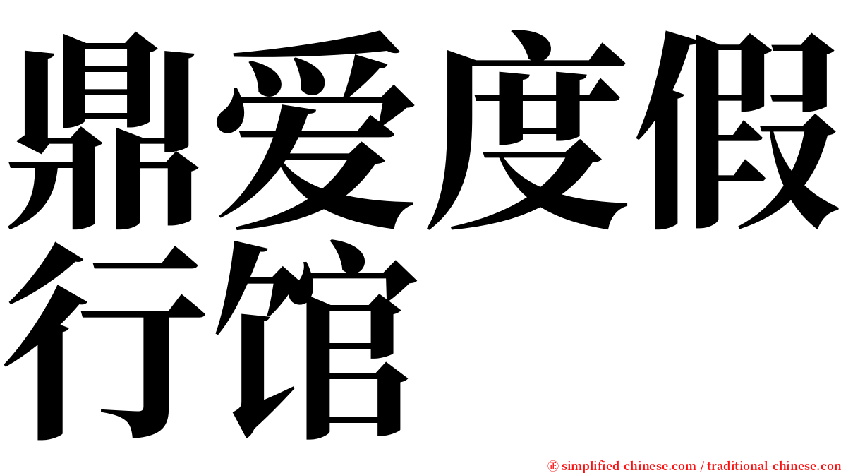 鼎爱度假行馆 serif font