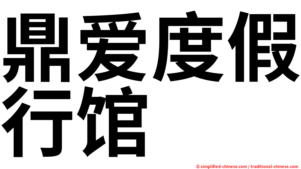鼎爱度假行馆