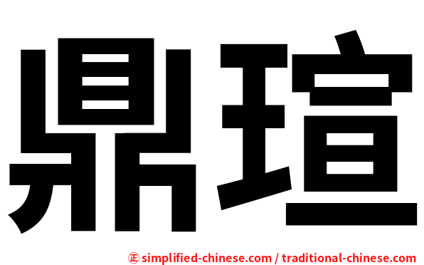 鼎瑄