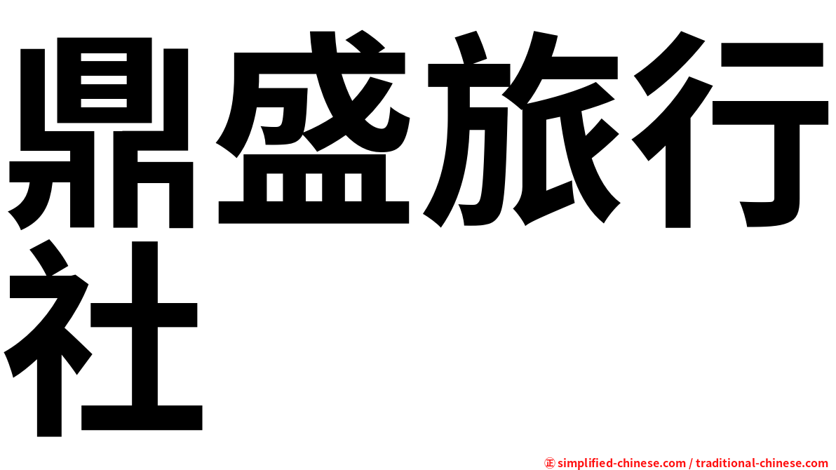 鼎盛旅行社
