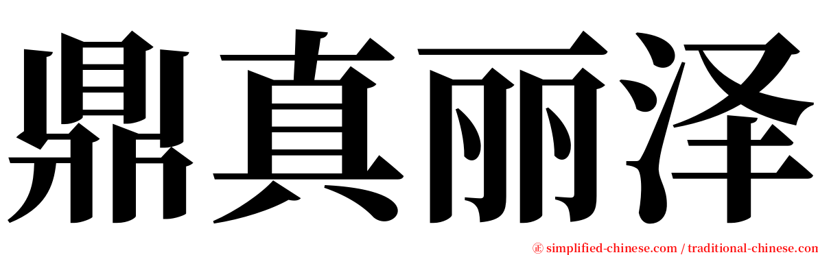 鼎真丽泽 serif font