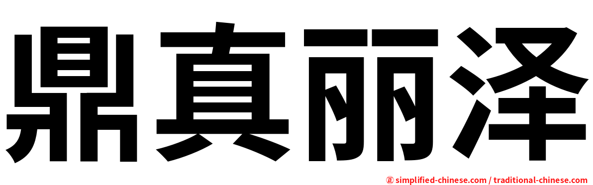 鼎真丽泽