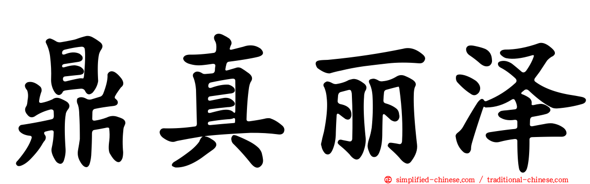 鼎真丽泽