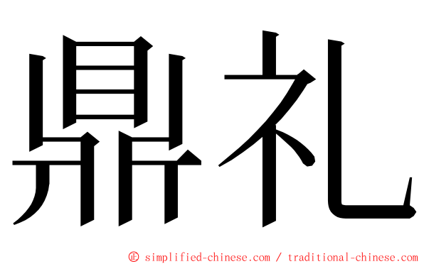 鼎礼 ming font