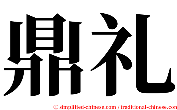 鼎礼 serif font