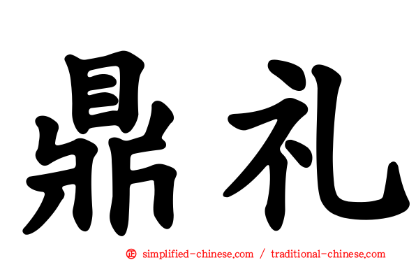 鼎礼