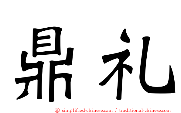 鼎礼