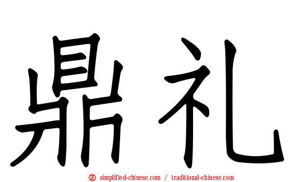 鼎礼
