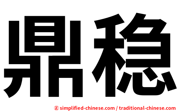 鼎稳